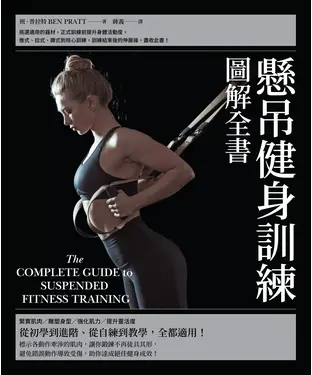 書封 懸吊健身訓練圖解全書