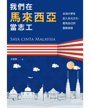 書封 我們在馬來西亞當志工：台灣大學生走入多元文化、看見自己的服務旅程