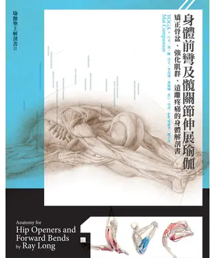 書封 身體前彎及髖關節伸展瑜伽：矯正骨盆、強化肌群、遠離疼痛的身體解剖書