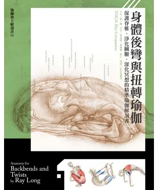 書封 身體後彎與扭轉瑜伽：保護脊椎、淨化臟腑、深化冥想的精準瑜伽解剖書
