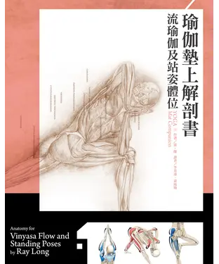 書封 瑜伽墊上解剖書：流瑜伽和站姿體位