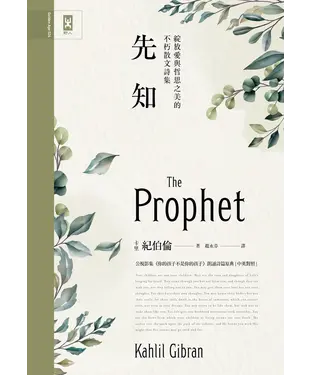 書封 先知：公視影集《你的孩子不是你的孩子》朗誦詩篇原典，綻放愛與哲思之美的不朽散文詩集