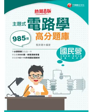 書封 主題式電路學高分題庫