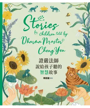 書封 證嚴法師說給孩子聽的智慧故事