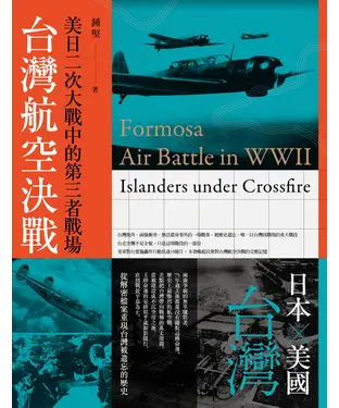 書封 台灣航空決戰：美日二次大戰中的第三者戰場