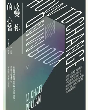 書封 改變你的心智：用啟靈藥物新科學探索意識運作、治療上癮及憂鬱、面對死亡與看見超脫