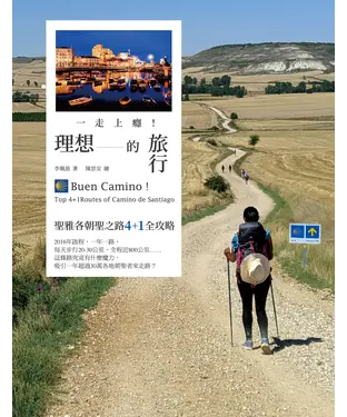 書封 一走上癮！理想的旅行：聖雅各朝聖之路4＋1全攻略