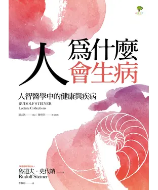 書封 人為什麼會生病：人智醫學中的健康與疾病