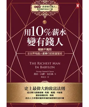 書封 用10%薪水變有錢人：暢銷千萬冊，全世界有錢人都奉行的致富聖經