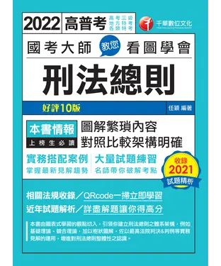 書封 國考大師教您看圖學會刑法總則