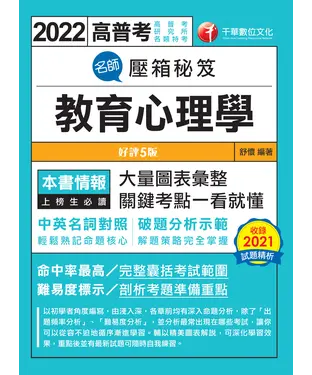 書封 名師壓箱秘笈：教育心理學