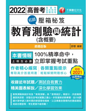 書封 名師壓箱秘笈：教育測驗與統計（含概要）
