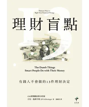 書封 理財盲點：有錢人不會做的13件理財決定
