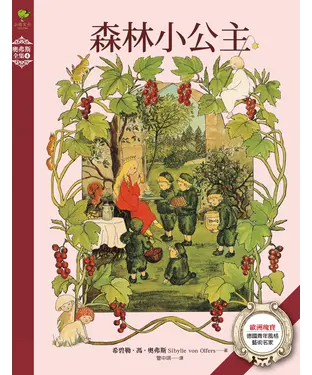 書封 森林小公主：歐洲瑰寶．德國青年風格藝術名家