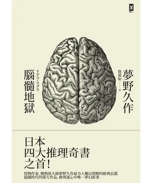 書封 腦髓地獄：日本推理四大奇書之首