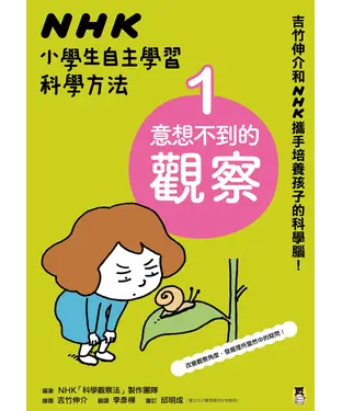 書封 NHK小學生自主學習科學方法：（1）意想不到的觀察