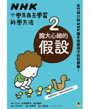 書封 NHK小學生自主學習科學方法：（2）膽大心細的假設