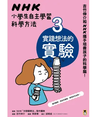 書封 NHK小學生自主學習科學方法：（3）實踐想法的實驗