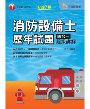 書封 消防設備士歷年試題四合一超級詳解