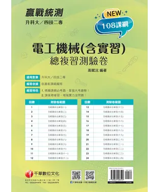 書封 電工機械（含實習）總複習測驗卷