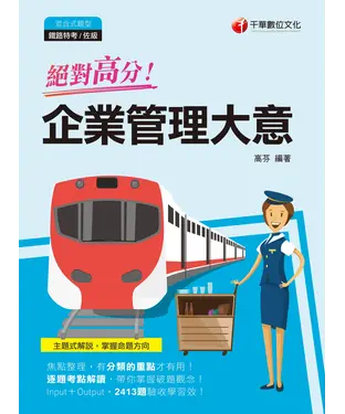 書封 絕對高分！企業管理大意