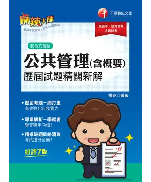 書封 公共管理（含概要）歷屆試題精闢新解