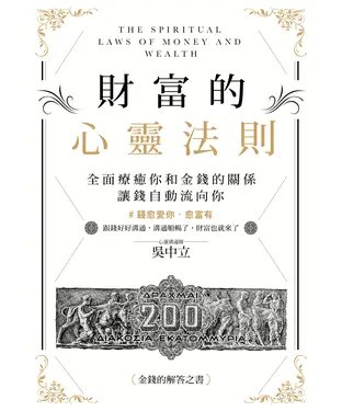 書封 財富的心靈法則：全面療癒你和金錢的關係，讓錢自動流向你