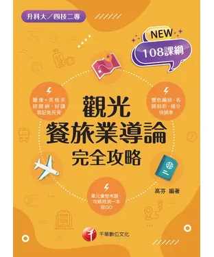 書封 觀光餐旅業導論．完全攻略