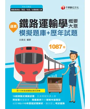 書封 逼真！鐵路運輸學（含概要、大意）模擬題庫＋歷年試題