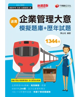 書封 企業管理大意模擬題庫+歷年試題