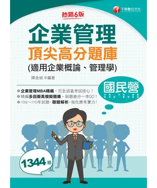 書封 企業管理頂尖高分題庫（適用企業概論、管理學）