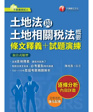 書封 土地法與土地相關稅法概要（條文釋義+試題演練）