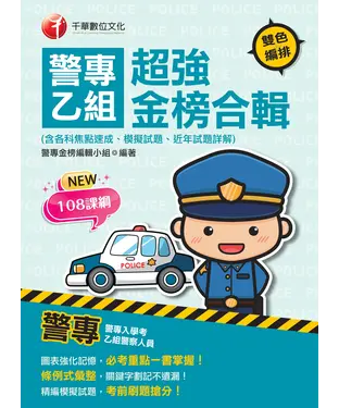 書封 警專乙組超強金榜合輯（含各科焦點速成、模擬試題、近年試題詳解）