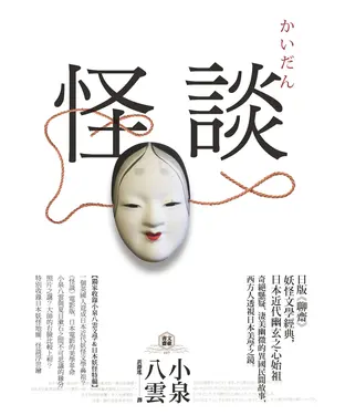 書封 怪談：日版《聊齋》，妖怪文學經典，日本近代幽玄之心始祖