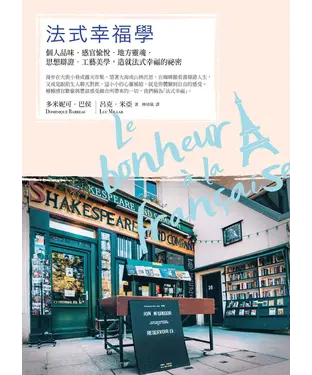 書封 法式幸福學：個人品味．感官愉悅．地方靈魂．思想辯證．工藝美學，造就法式幸福的祕密