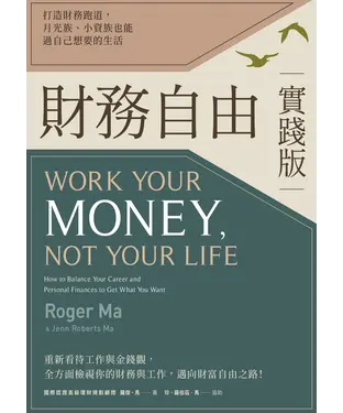 書封 財務自由實踐版：打造財務跑道，月光族、小資族也能過自己想要的生活