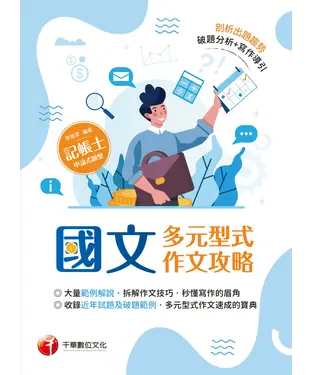 書封 國文：多元型式作文攻略