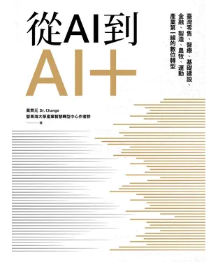 書封 從AI到AI+：臺灣零售、醫療、基礎建設、金融、製造、農牧、運動產業第一線的數位轉型