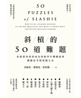 書封 斜槓的50道難題：你最想知道的成為斜槓青年關鍵提問，關鍵思考與實踐方法