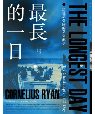 書封 最長的一日：諾曼第登陸的英勇故事