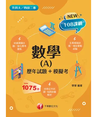 書封 數學（A）：歷年試題＋模擬考
