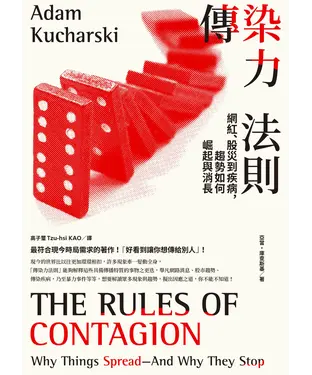 書封 傳染力法則：網紅、股災到疾病，趨勢如何崛起與消長