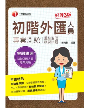 書封 初階外匯人員專業測驗（重點整理＋模擬試題）