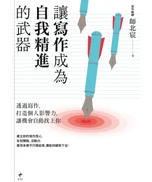 書封 讓寫作成為自我精進的武器：透過寫作，打造個人影響力，讓機會自動找上你