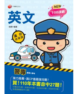 書封 警專英文：滿分這樣讀