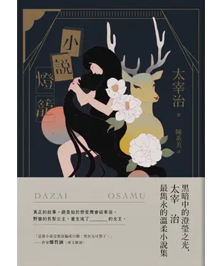 書封 小說燈籠：黑暗中的澄瑩之光，太宰治最雋永的溫柔小說集