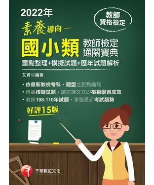 書封 素養導向：最新國小類教師檢定通關寶典（重點整理＋模擬試題＋歷年試題解析）