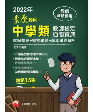 書封 素養導向：最新中學類教師檢定通關寶典（重點整理＋模擬試題＋歷年試題解析）