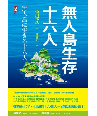 書封 無人島生存十六人：【真實事件改編成長小說】一段勇氣、信心、合作的250天冒險旅程
