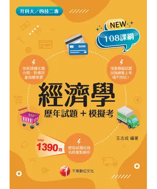 書封 經濟學：歷年試題＋模擬考